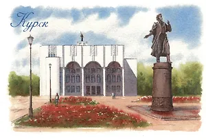 Открытка Курск Драматический театр имени А.С. Пушкина