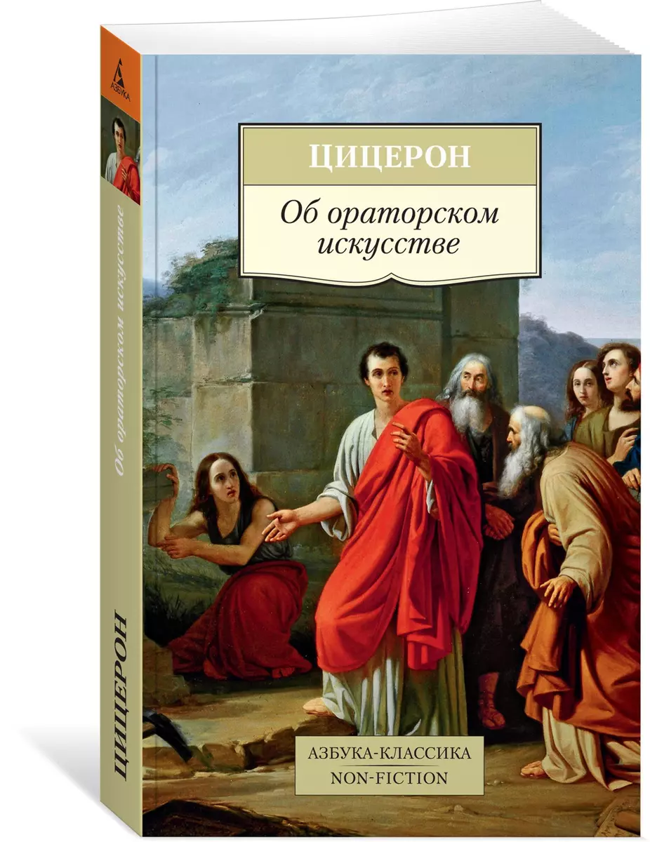 Об ораторском искусстве : трактаты (Марк Туллий Цицерон) - купить книгу с  доставкой в интернет-магазине «Читай-город». ISBN: 978-5-389-14106-3