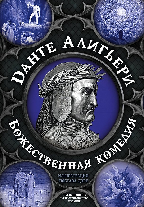 Книга Божественная комедия (Данте Алигьери) — 1