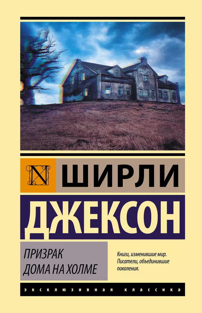 Призрак дома на холме (Ширли Джексон) - купить книгу с доставкой в  интернет-магазине «Читай-город». ISBN: 978-5-17-146263-5