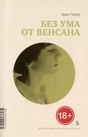 Без ума от Венсана — 3042604 — 1