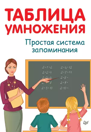 Таблица умножения. Простая система запоминания — 2397218 — 1