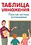Таблица умножения. Простая система запоминания — 2397218 — 1