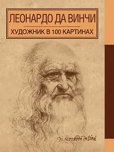 Леонардо да Винчи