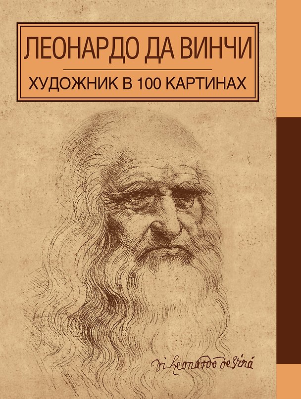 Книга Леонардо да Винчи (Андрей Борисюк) — 1