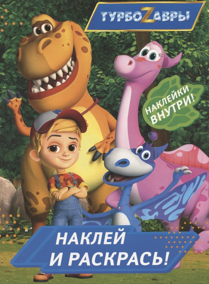 

Турбозавры. Наклей и раскрась (синяя)