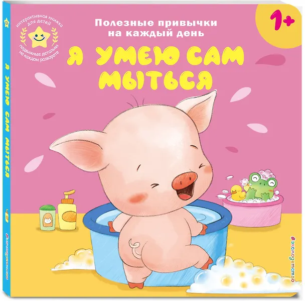 Книга Я умею сам мыться () — 6