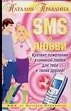 Книга SMS о любви: Краткие пожелания взаимной любви для тебя и твоих друзей (Наталия Правдина)