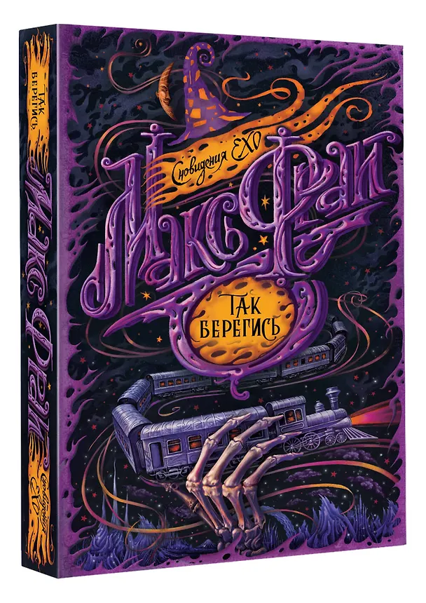 Книга Так берегись (Макс Фрай) — 4