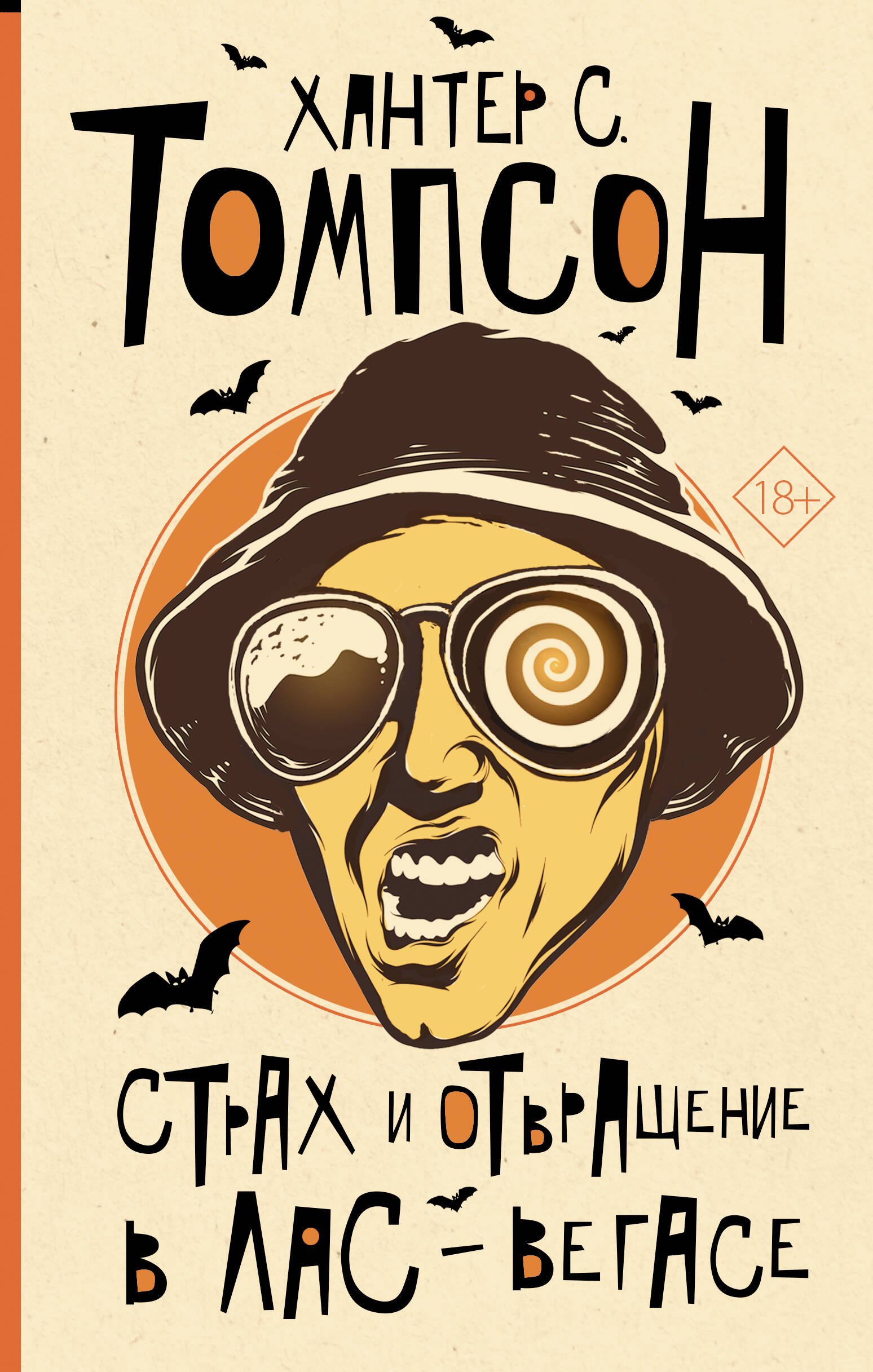 

Страх и отвращение в Лас-Вегасе