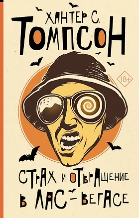 Книга Страх и отвращение в Лас-Вегасе (Хантер Стоктон Томпсон)