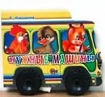 Нужные машинки: Книжка-игрушка