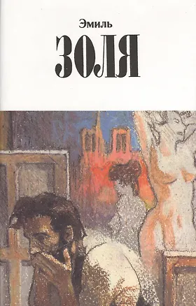Книга Собрание сочинений в двенадцати томах. Том 8. Творчество. Радость жизни (Эмиль Золя)