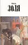 Собрание сочинений в двенадцати томах. Том 8. Творчество. Радость жизни — 2542940 — 1