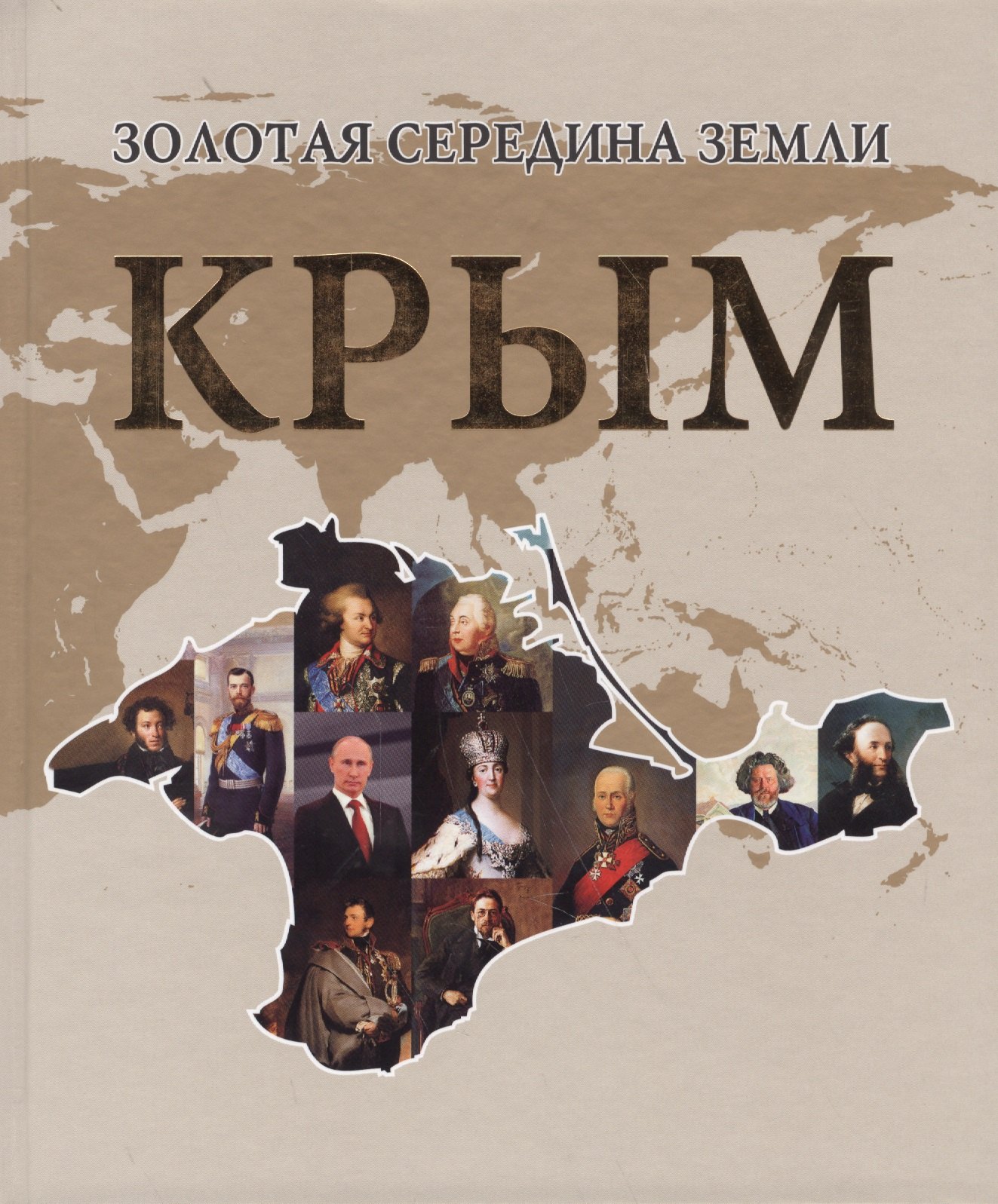 

Золотая середина земли. Крым