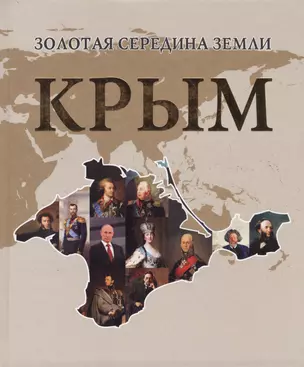 Золотая середина земли. Крым — 2599833 — 1