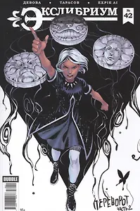 Комикс Экслибриум №42 Переворот Ч.2 (м) Девова