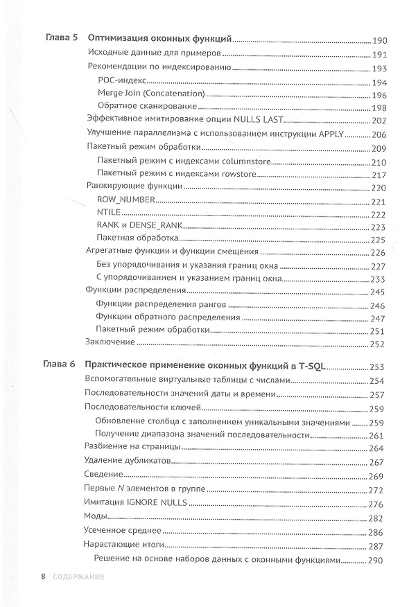 Книга Оконные функции в T-SQL (Ицик Бен-Ган) — 4