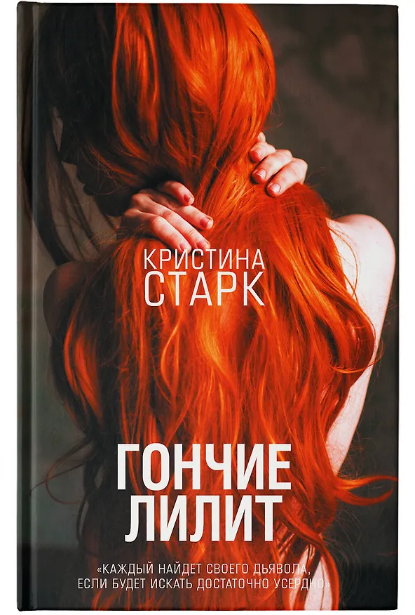 Книга Гончие Лилит (Кристина Старк) — 10