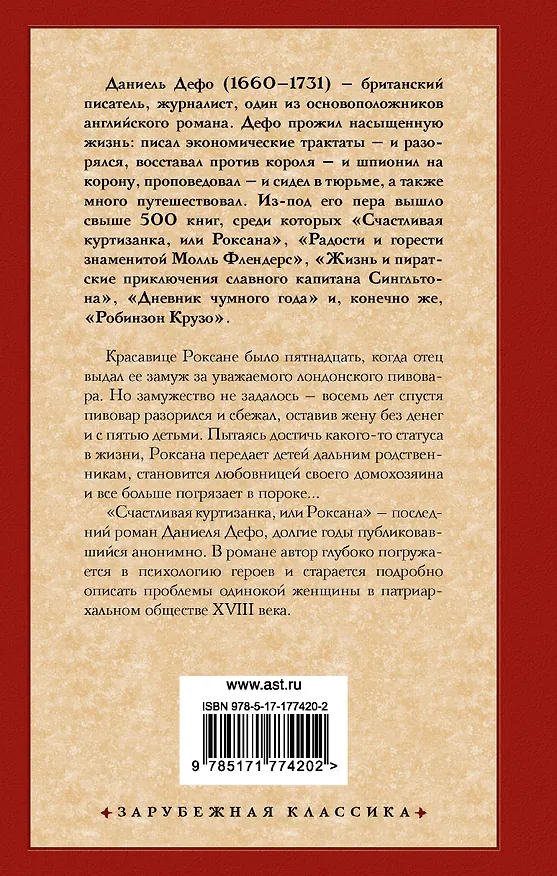 Книга Счастливая куртизанка, или Роксана (Даниэль Дефо) — 2