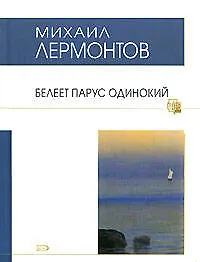 Белеет парус одинокий