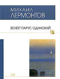 Книга Белеет парус одинокий (Михаил Лермонтов) — 1