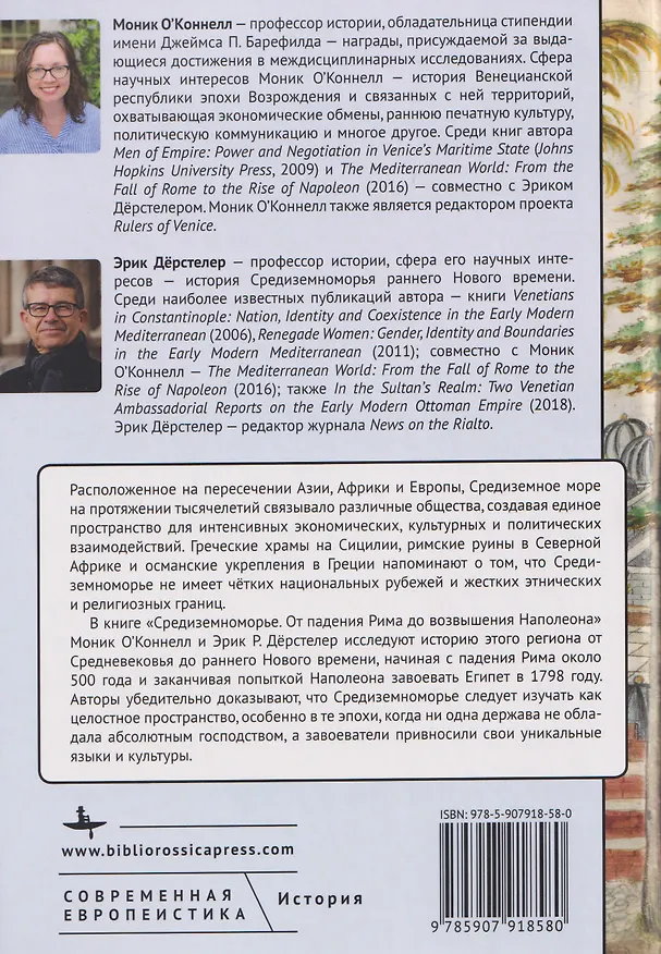 Книга Средиземноморье От падения Рима до возвышения Наполеона (Моник О'Коннелл, Эрик Дёрстелер) — 2