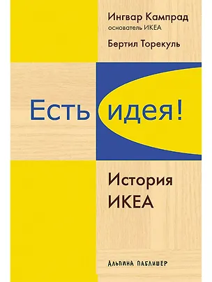 Книга Есть идея!: История ИКЕА (Ингвар Кампрад)