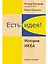 Есть идея!: История ИКЕА — 2336861 — 1