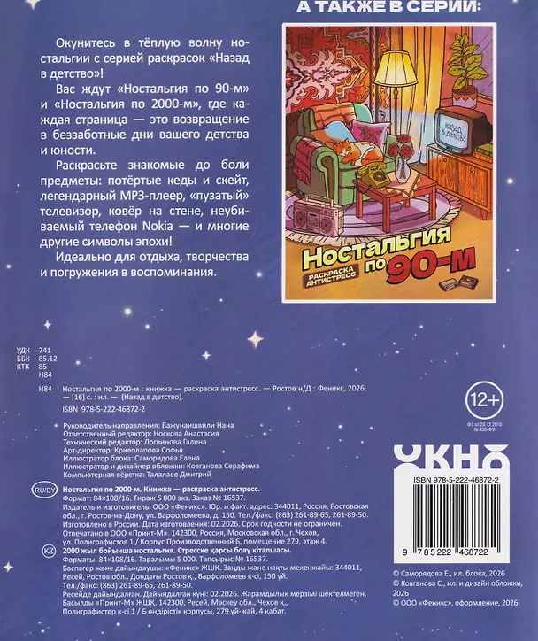 Книга Ностальгия по 2000-м: книжка - раскраска антистресс () — 2