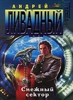 Книга Смежный сектор (Андрей Ливадный)