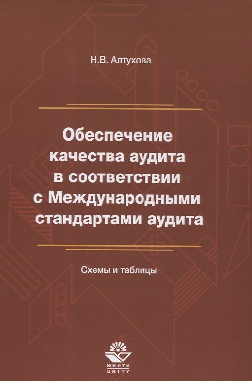 Книга Обеспечение качества аудита в соответствии с Междунар. станд. аудита Схемы и таблицы (м) Алтухова () — 1