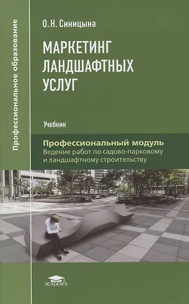 Книга Маркетинг ландшафтных услуг ()