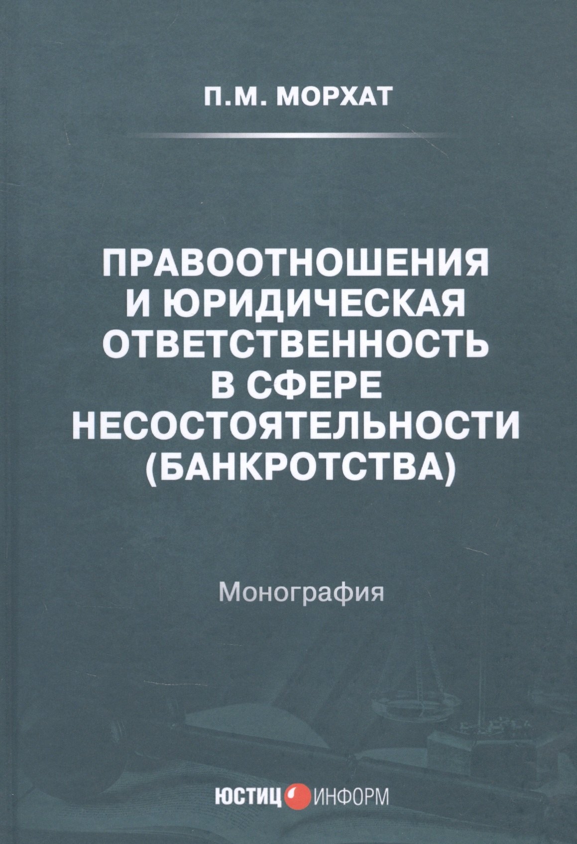 

Правоотношения и юридическая ответственность в сфере несостоятельности (банкротства): Монография