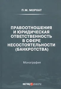 Правоотношения и юридическая ответственность в сфере несостоятельности (банкротства): Монография