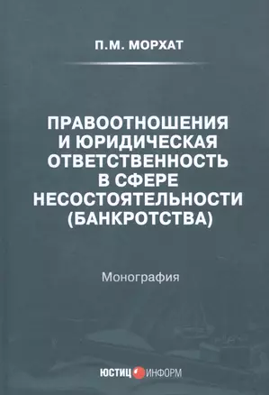 Правоотношения и юридическая ответственность в сфере несостоятельности (банкротства): Монография — 2849452 — 1