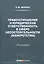 Правоотношения и юридическая ответственность в сфере несостоятельности (банкротства): Монография — 2849452 — 1