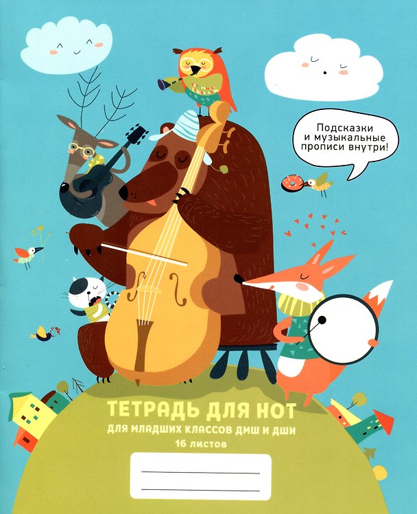Тетрадь для нот «Джаз -бенд» 16 листов, А5, скрепка - Listoff 2973224 — 1