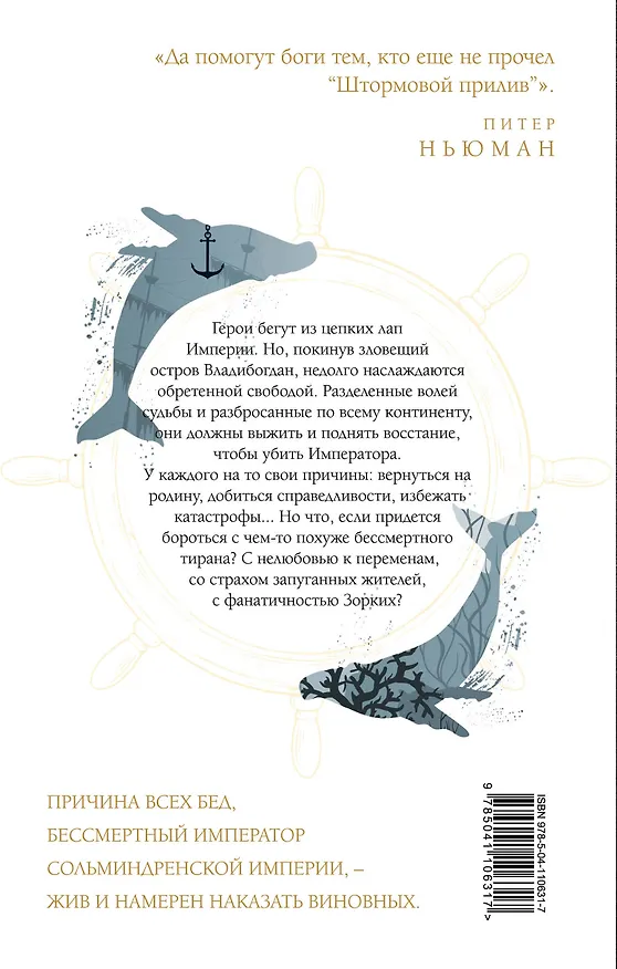 Книга Штормовой прилив (Дэн Патрик) — 2
