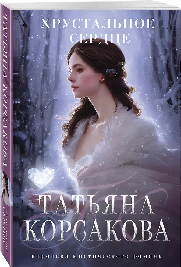 Книга Хрустальное сердце (Татьяна Корсакова) — 4