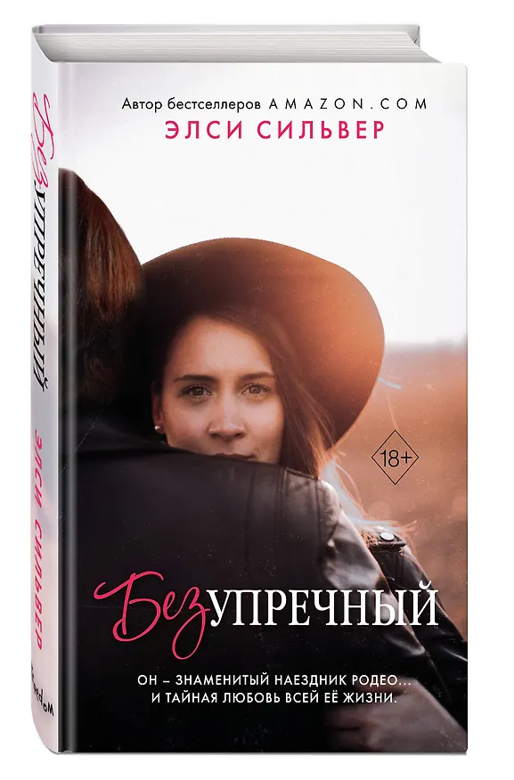 Книга Безупречный (#1) (Элси Сильвер) — 5