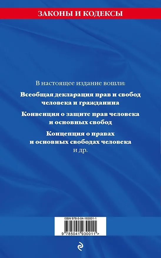 Книга Права человека. Сборник нормативных актов по сост. на 2024 год (Д. Волнухина) — 2