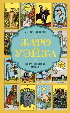 Таро Уэйта. История, толкование, расклады (обложка) — 3043101 — 1