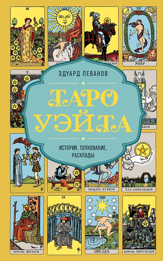 Книга Таро Уэйта. История, толкование, расклады (обложка) (Эдуард Леванов) — 1