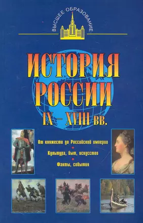 История России IX - XVIII вв. — 2248519 — 1