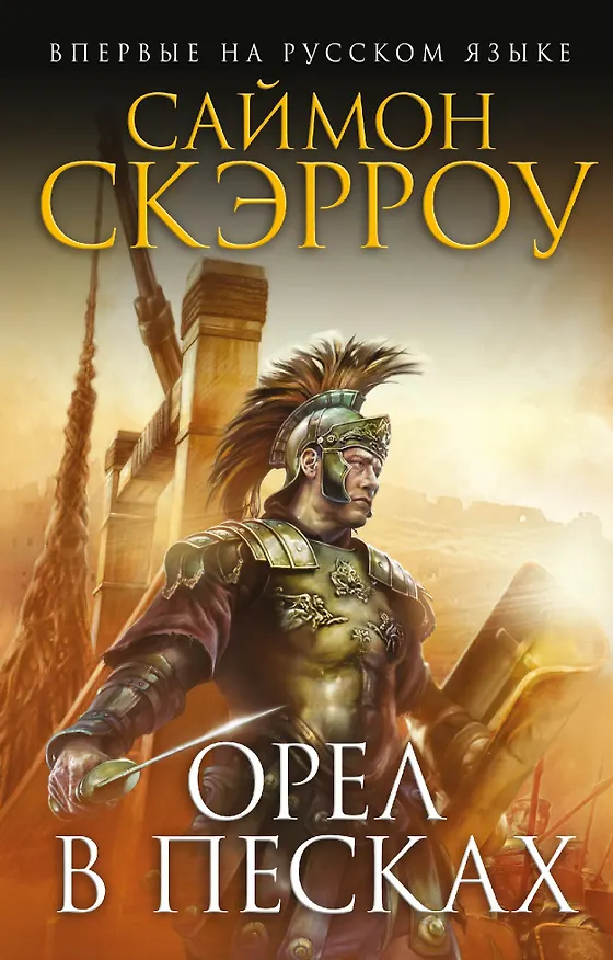 Книга Орел в песках (Саймон Скэрроу) — 1