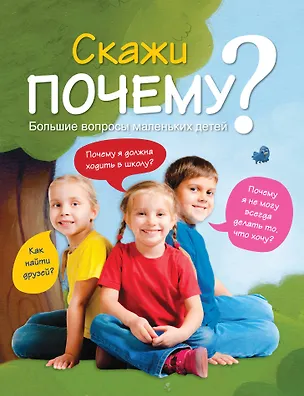 Книга 7+ Скажи ПОЧЕМУ? Большие вопросы маленьких детей ()