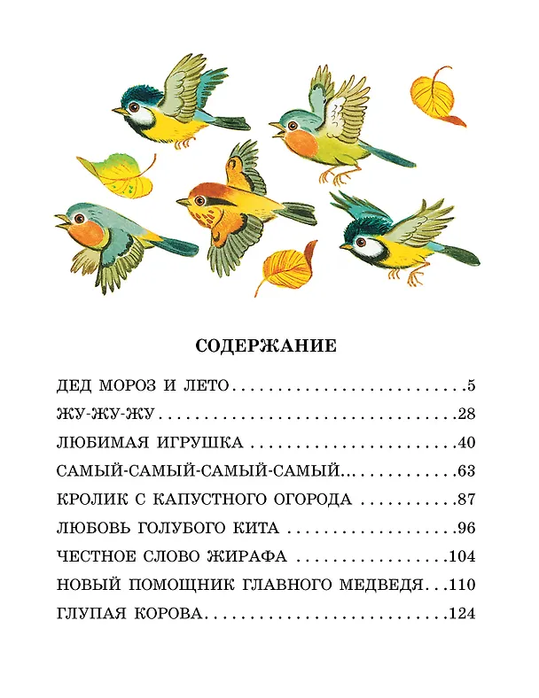Книга Дед Мороз и лето. Сказки (Василий Ливанов) — 8