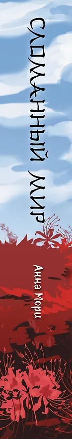 Книга Сломанный мир (Анна Мори) — 4