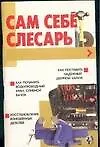 Книга Сам себе слесарь (Николай Белов)